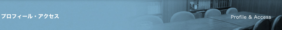 プロフィール・アクセス Profile & Access