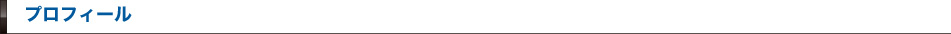 プロフィール