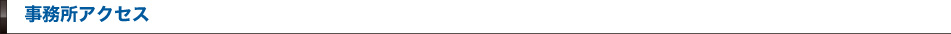 事務所アクセス