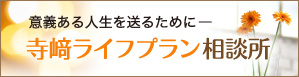 意義ある人生を送るために―　寺﨑ライフプラン相談所