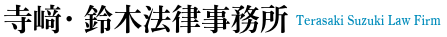 寺﨑・鈴木法律事務所　TERASAKI LAW OFFICE