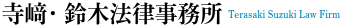 寺﨑法律事務所　TERASAKI LAW OFFICE