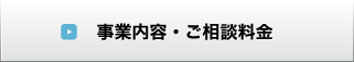 事業内容・ご相談料金