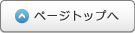 ページトップへ